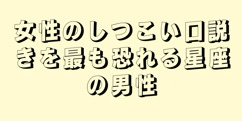 女性のしつこい口説きを最も恐れる星座の男性