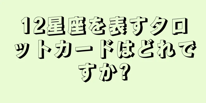 12星座を表すタロットカードはどれですか?
