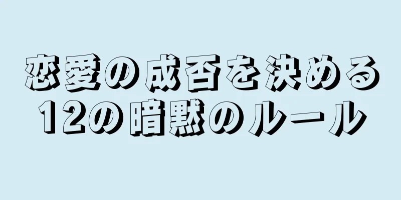 恋愛の成否を決める12の暗黙のルール