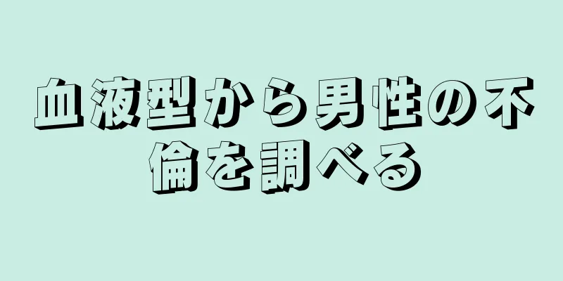 血液型から男性の不倫を調べる