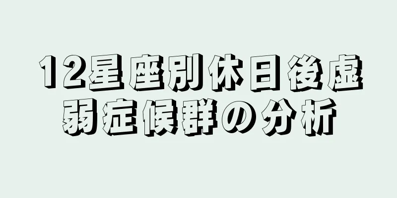 12星座別休日後虚弱症候群の分析