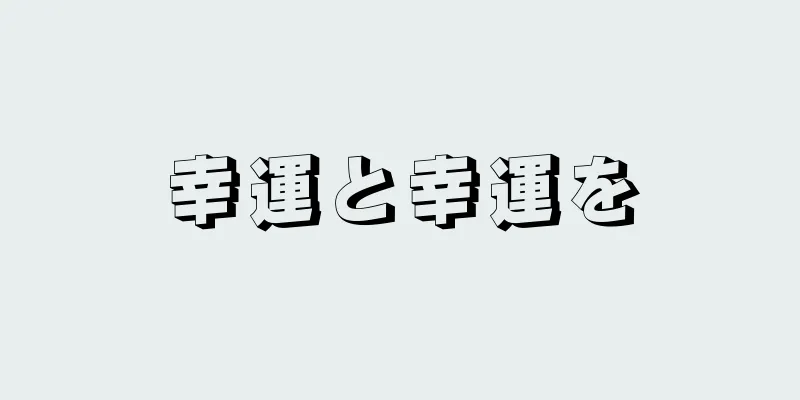 幸運と幸運を