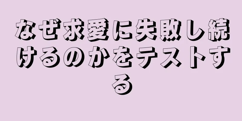 なぜ求愛に失敗し続けるのかをテストする