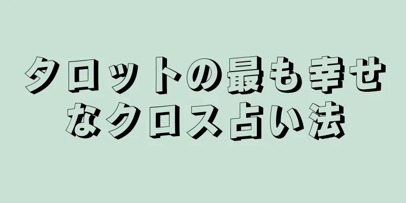 タロットの最も幸せなクロス占い法