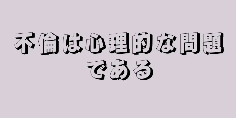 不倫は心理的な問題である
