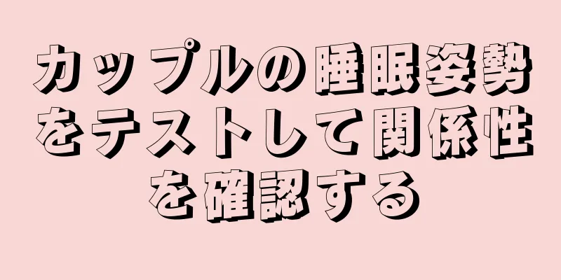 カップルの睡眠姿勢をテストして関係性を確認する