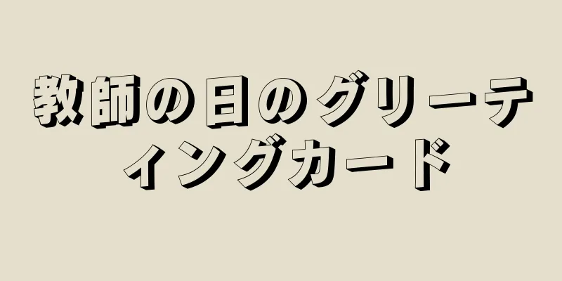 教師の日のグリーティングカード