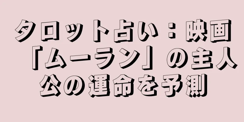 タロット占い：映画「ムーラン」の主人公の運命を予測