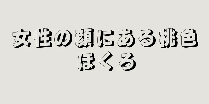女性の顔にある桃色ほくろ