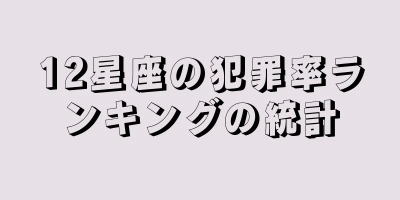 12星座の犯罪率ランキングの統計