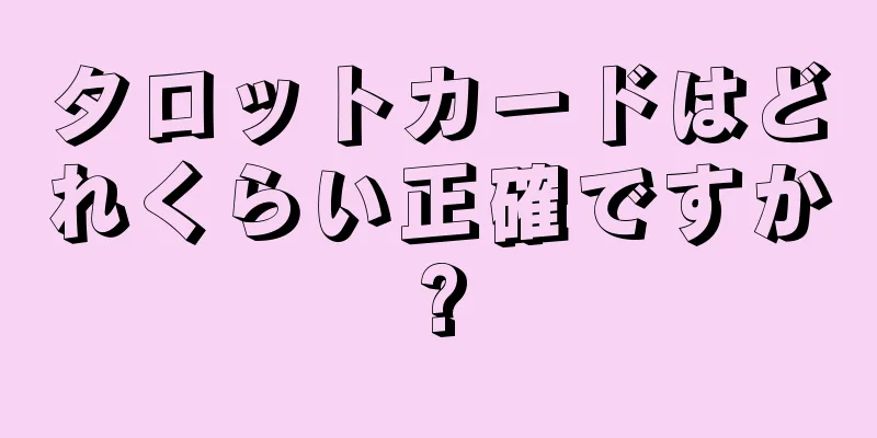 タロットカードはどれくらい正確ですか?
