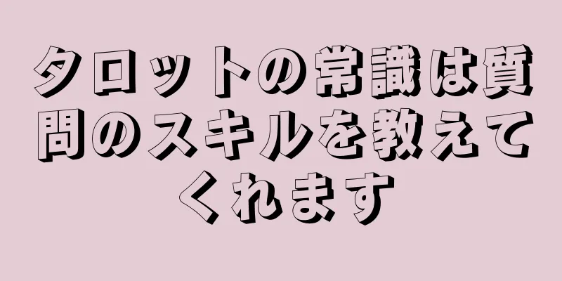 タロットの常識は質問のスキルを教えてくれます