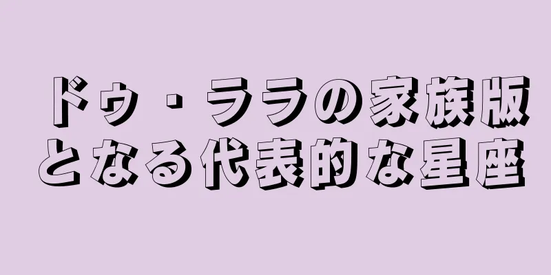 ドゥ・ララの家族版となる代表的な星座
