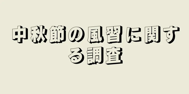 中秋節の風習に関する調査