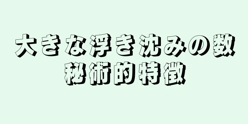 大きな浮き沈みの数秘術的特徴