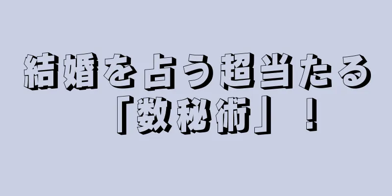 結婚を占う超当たる「数秘術」！
