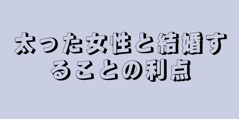 太った女性と結婚することの利点