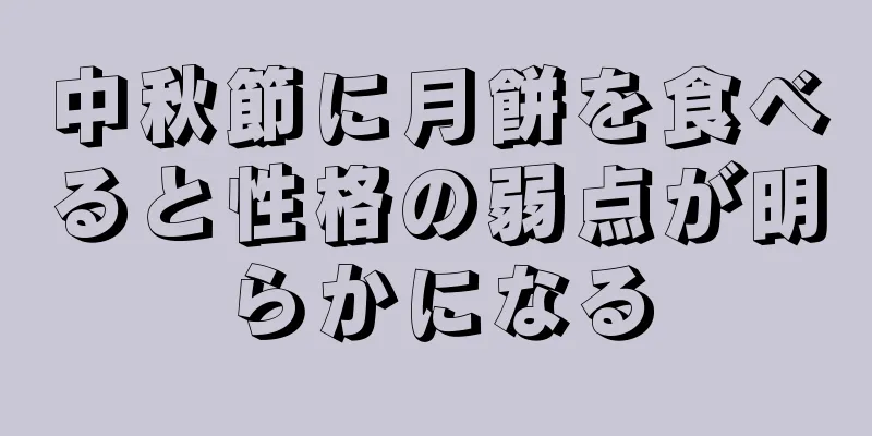 中秋節に月餅を食べると性格の弱点が明らかになる