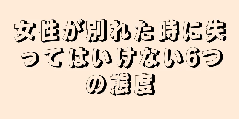 女性が別れた時に失ってはいけない6つの態度