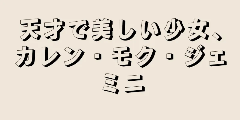 天才で美しい少女、カレン・モク・ジェミニ