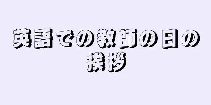 英語での教師の日の挨拶