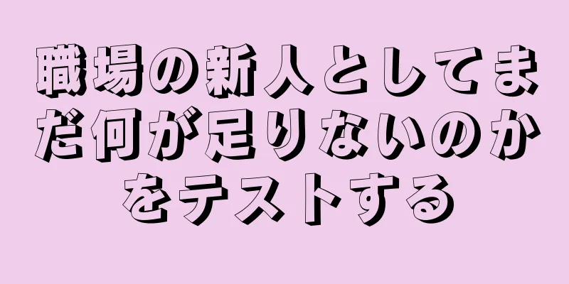 職場の新人としてまだ何が足りないのかをテストする
