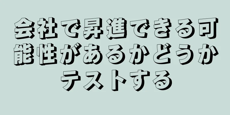会社で昇進できる可能性があるかどうかテストする