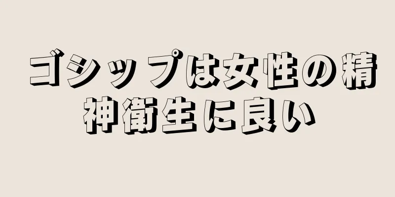 ゴシップは女性の精神衛生に良い