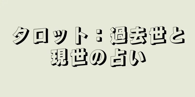 タロット：過去世と現世の占い
