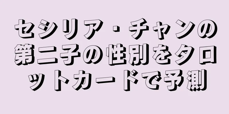 セシリア・チャンの第二子の性別をタロットカードで予測