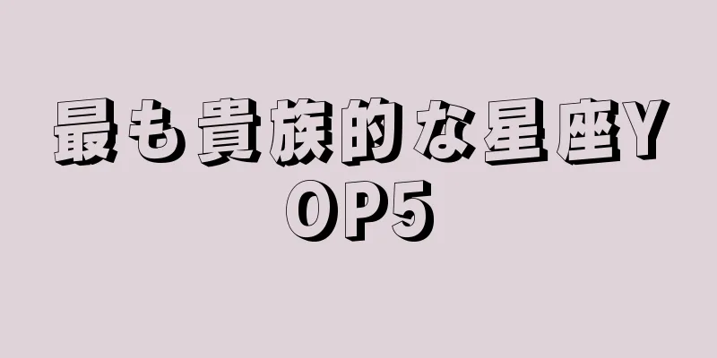 最も貴族的な星座YOP5