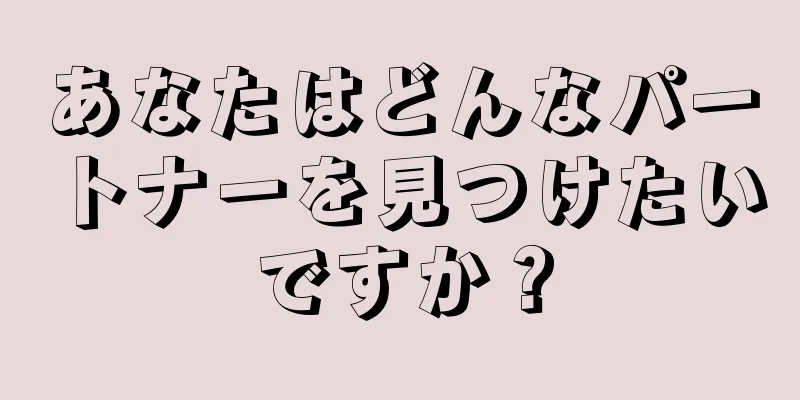 あなたはどんなパートナーを見つけたいですか？