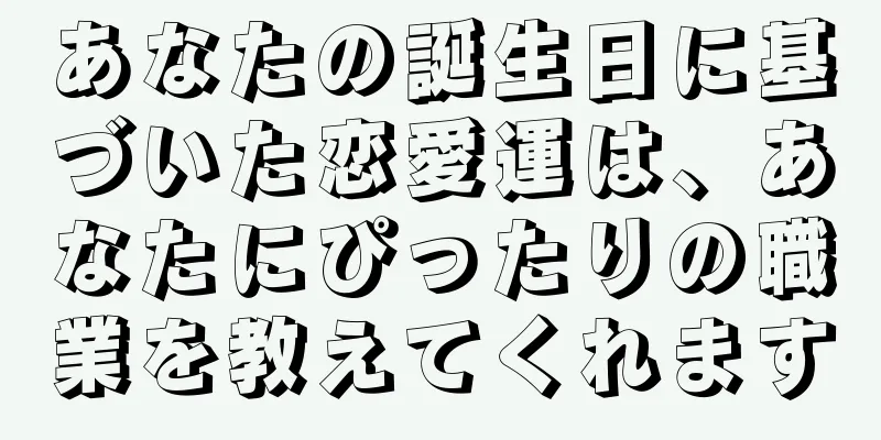 あなたの誕生日に基づいた恋愛運は、あなたにぴったりの職業を教えてくれます