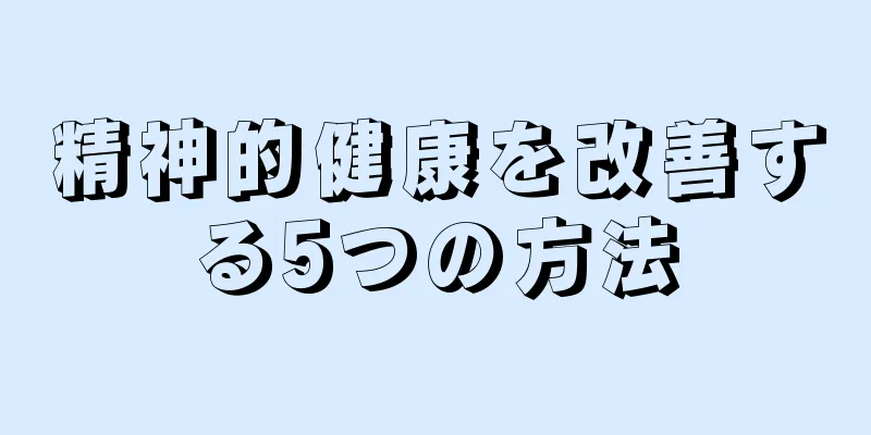 精神的健康を改善する5つの方法