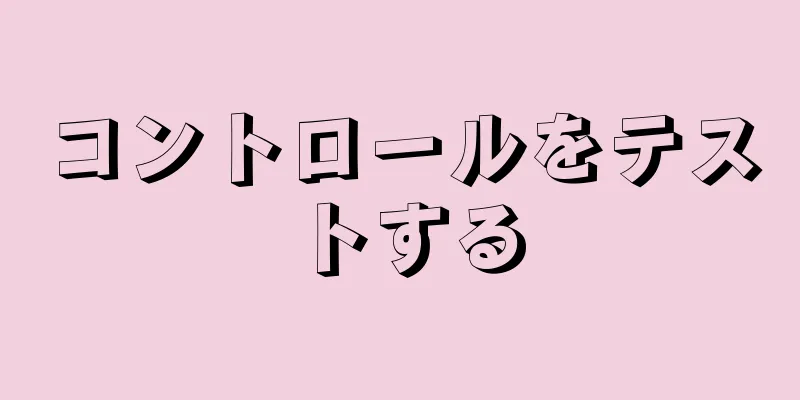 コントロールをテストする