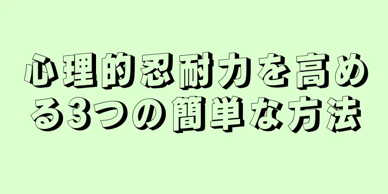 心理的忍耐力を高める3つの簡単な方法
