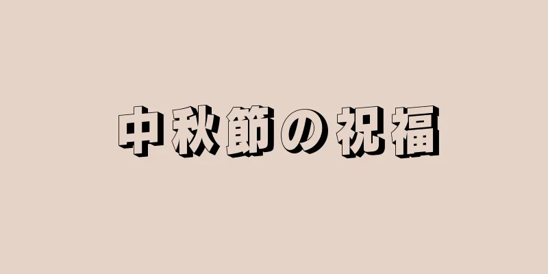 中秋節の祝福