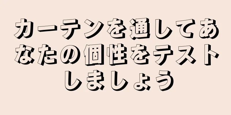 カーテンを通してあなたの個性をテストしましょう