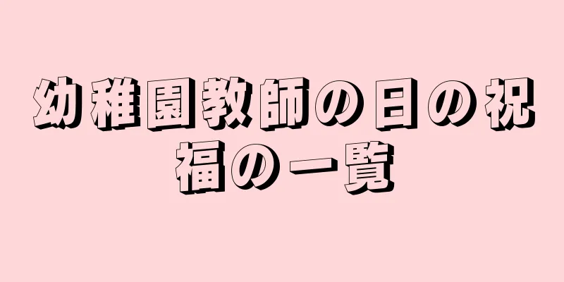 幼稚園教師の日の祝福の一覧