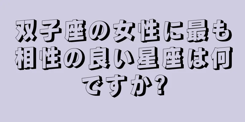 双子座の女性に最も相性の良い星座は何ですか?