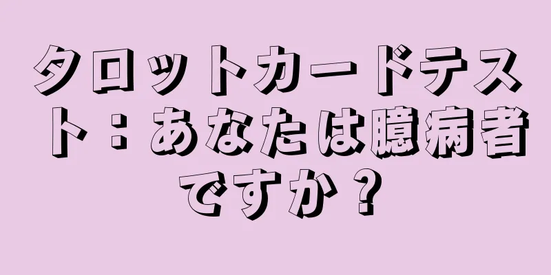 タロットカードテスト：あなたは臆病者ですか？