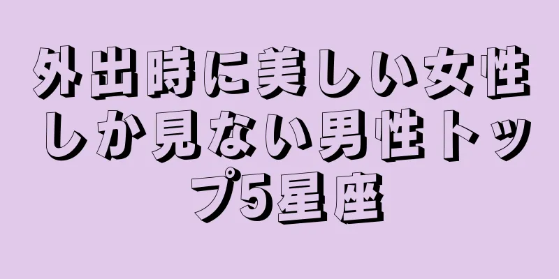 外出時に美しい女性しか見ない男性トップ5星座